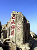 东岳泰山