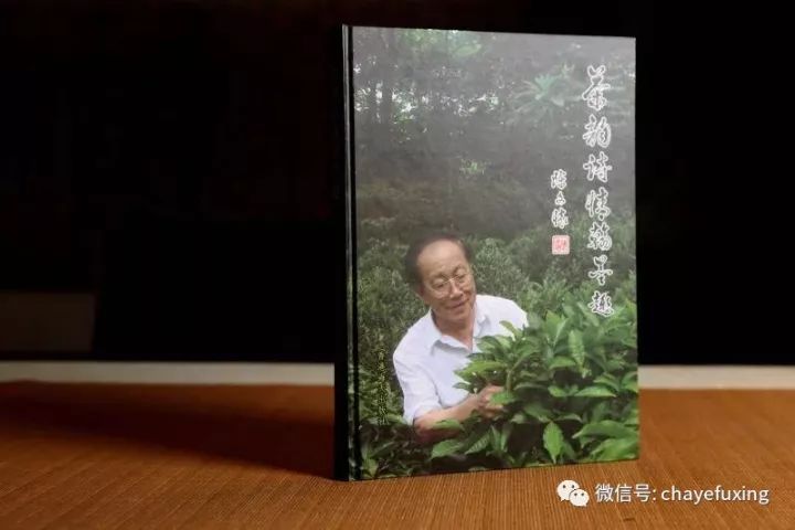 《茶韵诗情翰墨趣》 陈文怀著，刘祖生作序，陈宗懋、屠幼英、王岳飞等加持-图片1